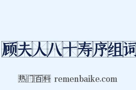 顾夫人八十寿序组词是什么意思的图片